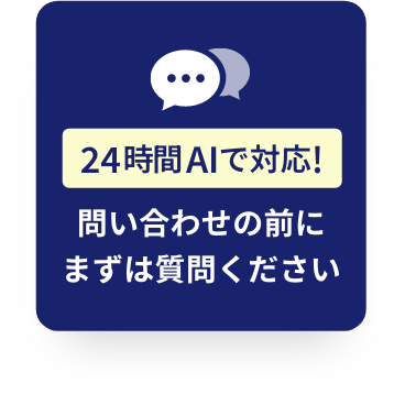 24時間AIで対応！問い合わせの前にまずは質問ください