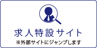 求人特設サイトのバナー
