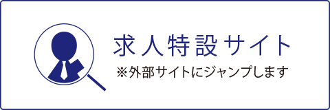 求人特設サイトのバナー